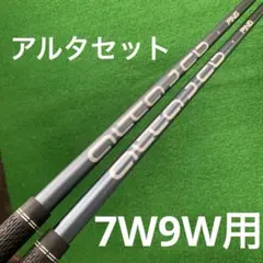 PING ALTA J CB R 7W・9W用 純正シャフト 2本セット 美品 - メルカリ