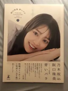 【セブンネット限定版】乃木坂46阪口珠美1st写真集『青いバラ』