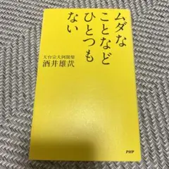 ムダなことなどひとつもない