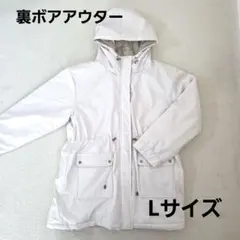 裏ボアアウター Lサイズ アイボリー