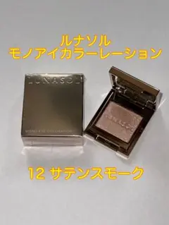 【限定値下げ】ルナソル モノアイカラーション 12 サテンスモークのサムネイル