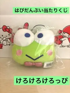 けろけろけろっぴ マスコット はぴだんぶい サンリオ 当たりくじ