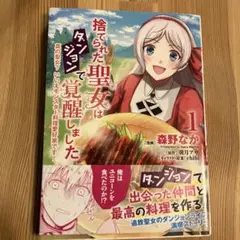 捨てられた聖女はダンジョンで覚醒しました 真の聖女? いいえモンスター料理愛好…