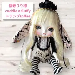 新品色移り有★福寿りり様cuddle a fluffy★トランプ toffee