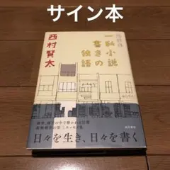 2025年最新】西村賢太 サインの人気アイテム - メルカリ