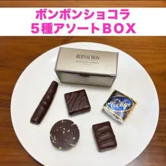BERNACHON ベルナシオン ボンボンショコラ 5種アソートBOX