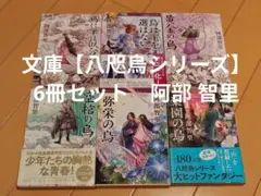 文庫【八咫烏シリーズ】6冊セット　阿部 智里