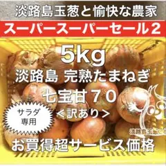 ＜訳あり5kg＞七宝甘70 淡路島産 玉ねぎ たまねぎ 玉葱 玉ねぎ玉葱のサムネイル