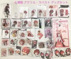 【アイナナ】七瀬陸 アクリル・ラバスト・グッズまとめセット