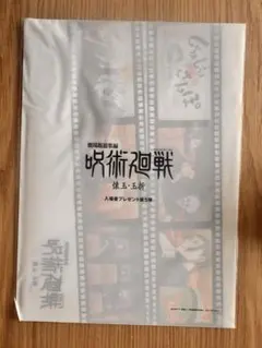 劇場版 呪術廻戦 懐玉・玉折 入場者特典 クリアファイル