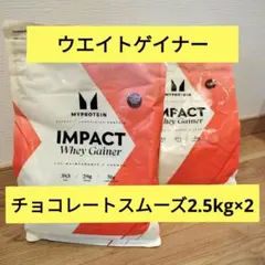 マイプロテイン ホエイゲイナー チョコスムーズ 他 5kg（2.5キロx2）匿