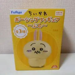 ちいかわ ポージング フィギュア マスコット うさぎ ウサギ ぷん プン