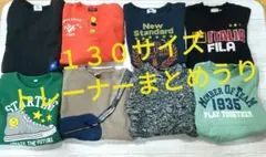 【お値下げ中】１３０サイズ　トレーナー８点まとめうり