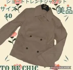美品●TO BE CHIC●ショートトレンチコート●ジャケット●ベージュ●40のサムネイル