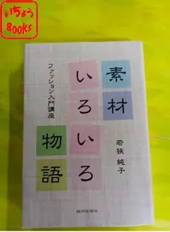 素材いろいろ物語 ファッション入門講座