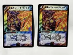 永遠のジャックヴァルディ　ホイル　２枚