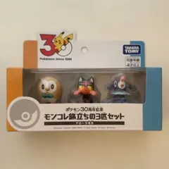 新品　タカラトミー　ポケモン 30周年 モンコレ旅立ちの3匹セット　アローラ地方
