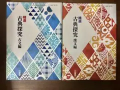 精選 古典探究 古文編・漢文編セット