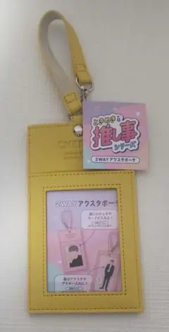 【新品・未使用品！】2WAY アクスタポーチ　イエロー　ときめき推し事シリーズ
