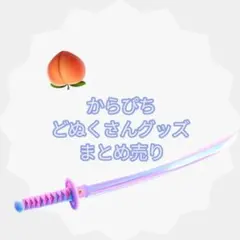 からぴち どぬくさん　グッズ