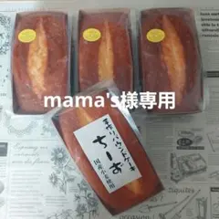 mama's様専用★