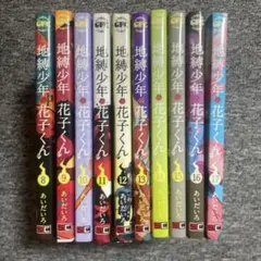 地縛少年花子くん 8巻〜17巻19巻〜20巻セット あいだいろ18巻は