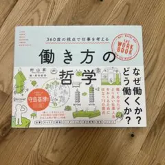 働き方の哲学 村山昇著 ディスカヴァー・トゥエンティワン