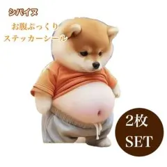 【新品】お腹ぷにぷにシール 柴犬 3Dシール ステッカー 2SET シバイヌ
