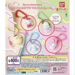 サンリオ カラフルカラビナマスコットチャーム 3種 3点まとめ売り