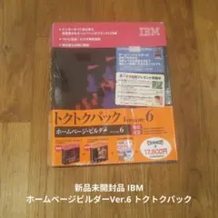 新品未開封品 IBM ホームページビルダーVer.6 トクトクパックのサムネイル