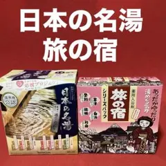 【新品・未使用】日本の名湯 ／旅の宿 薬用入浴剤 ２箱 29包セットのサムネイル
