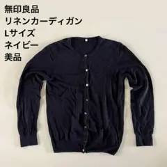 【美品】無印良品 リネンカーディガン Lサイズ ネイビーのサムネイル