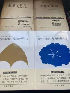 数学における発見はいかになされるさか　数学の問題の発見的解き方