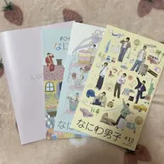 なにわ男子会報 4冊セット