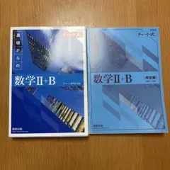 2022新課程チャート式基礎からの数学2+B