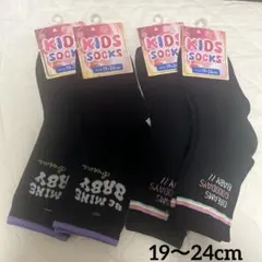 キッズソックス　19〜24cm クルー丈　4足セット　新品未使用