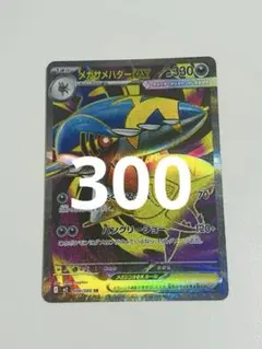 2025年最新】メガサメハダーex SRの人気アイテム - メルカリ