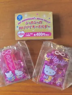 【バラ売り可】マツケンサンバ ハローキティ シャカシャカHAPPYキーホルダー