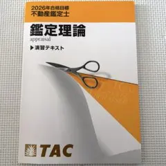 2025年合格目標 不動産鑑定士 経済学 上級テキスト TAC ※裁断済 - メルカリ