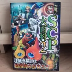 【美品】大迫力!異常存在SCP大百科2