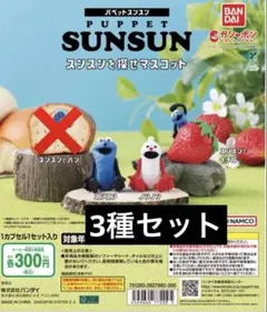 スンスンを探せマスコット　【スンスンとイチゴ ノンノン スンスン】 まとめ売り