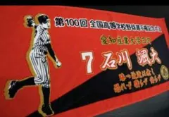 報徳学園 高校野球 第100回 甲子園 選手権記念大会 タオル 新品未使用