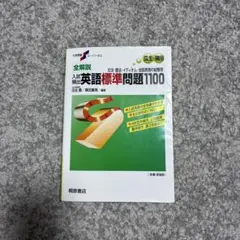 全解説 入試頻出英語標準問題1100(桐原書店) - メルカリ