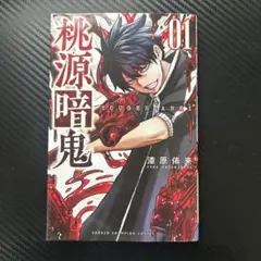 桃源暗鬼 01 & 02 セット