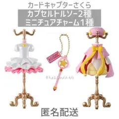 capsule トルソー カードキャプターさくら ガチャガチャ 3種 - メルカリ