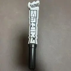 関ジャニ∞ SUPER EIGHT ペンライト 関ジャニズム