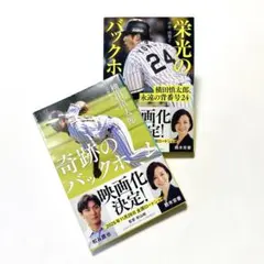 栄光のバックホーム　奇跡のバックホーム　2冊セット