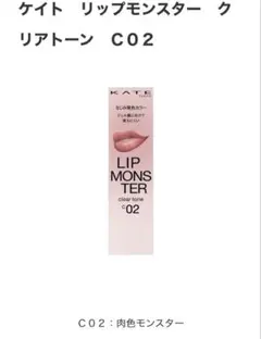 【大特価】ケイト KATE リップモンスター クリアトーンC02 肉色モンスター