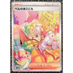ポケモンカード ベルのまごころ SAR