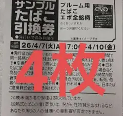 ファミリーマート タバコ引換券 evo